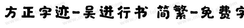 方正字迹-吴进行书 简繁字体转换